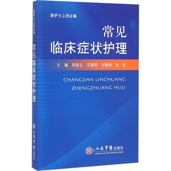 常见临床症状护理