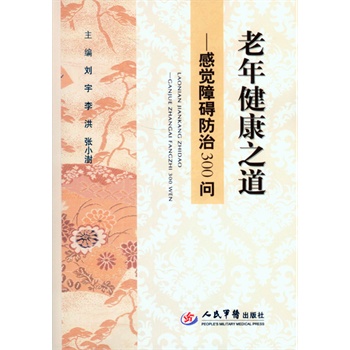 老年健康之道——感觉障碍防治300问