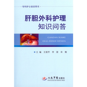 肝胆外科护理知识问答