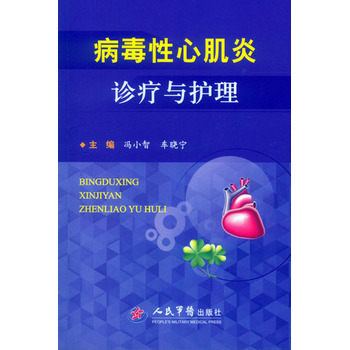 病毒性心肌炎诊疗与护理