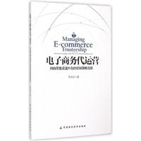 电子商务代运营——网络零售渠道外包的促销策略选择