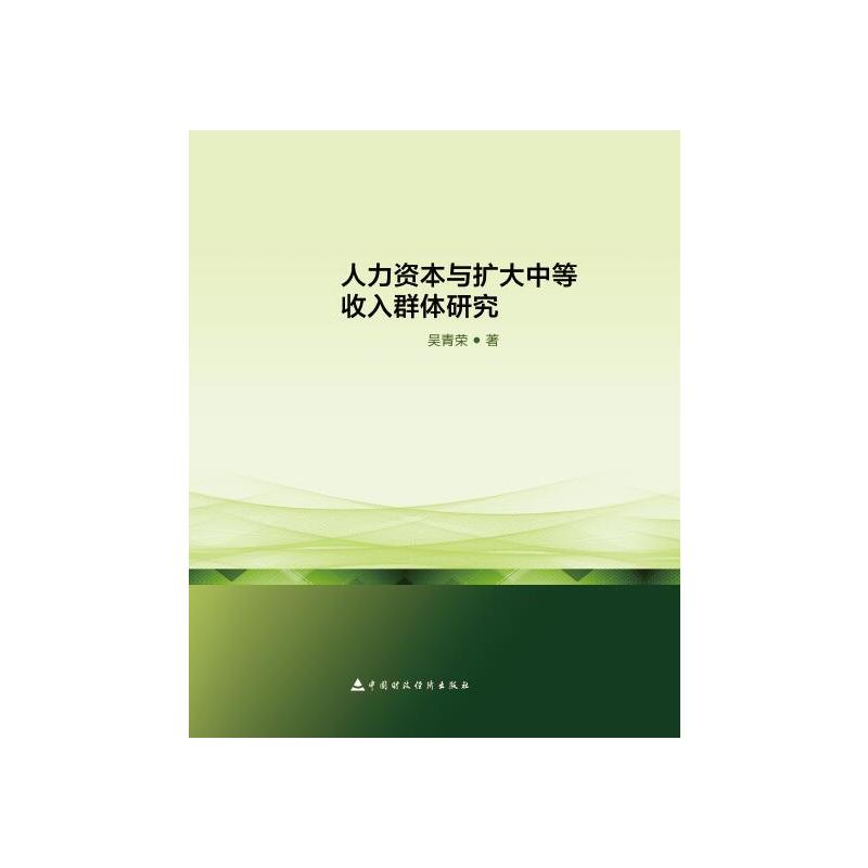 人力资本与扩大中等收入群体研究