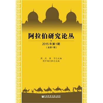 阿拉伯研究论丛（2015年第1期 总第1期）