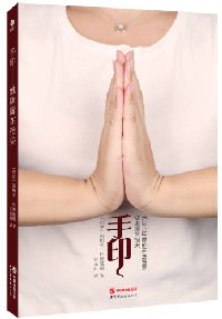 手印——健康握在指尖