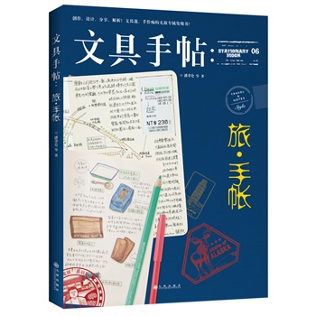 文具手帖  旅·手帐