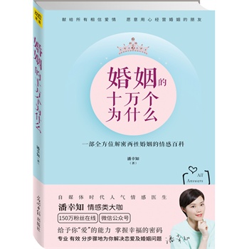 婚姻的十万个为什么