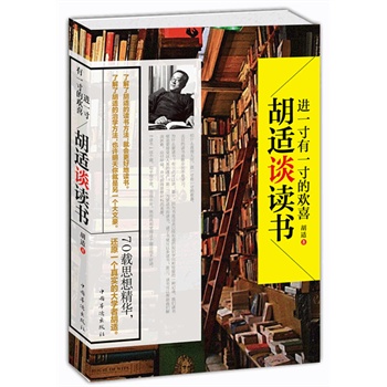 进一寸有一寸的欢喜——胡适谈读书