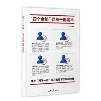 “四个合格”党员干部读本