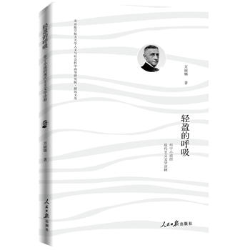 轻盈的呼吸——布宁小说的现代主义文学诠释