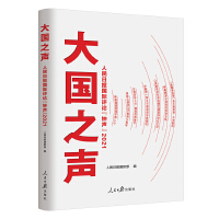 大国之声  人民日报国际评论“钟声”  2021