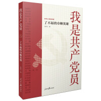 百年大党群英谱  我是共产党员