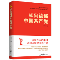 如何读懂中国共产党