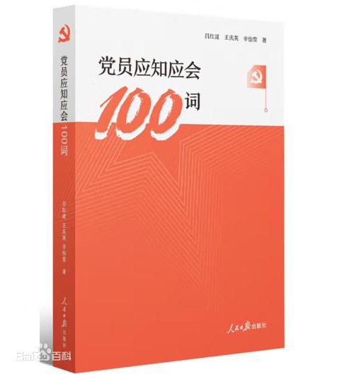 党员应知应会100词