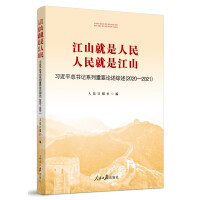 江山就是人民人民就是江山  习近平总书记系列重要论述综述  2020-2021