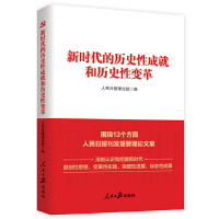 新时代的历史性成就和历史性变革