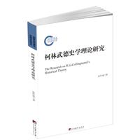柯林武德史学理论研究