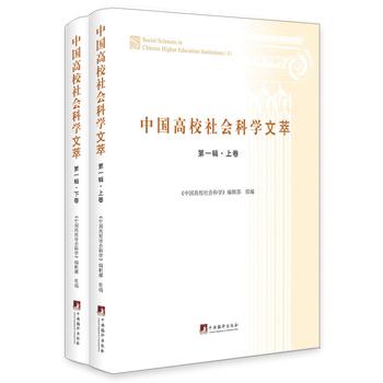 中国高校社会科学文萃
