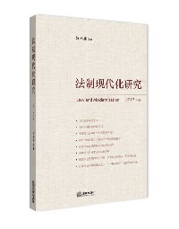 法律现代化研究（2013年卷）