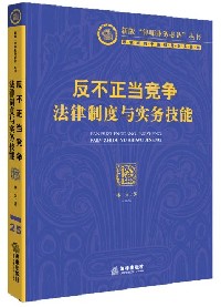 反不正当竞争法律制度与实务技能