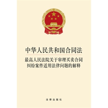 中华人民共和国合同法 最高人民法院关于审理买卖合同纠纷案件适用法律问题的解释