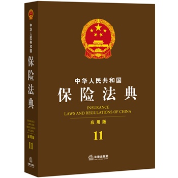 中华人民共和国保险法典