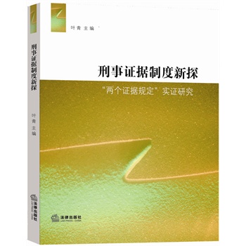 刑事证据制度新探