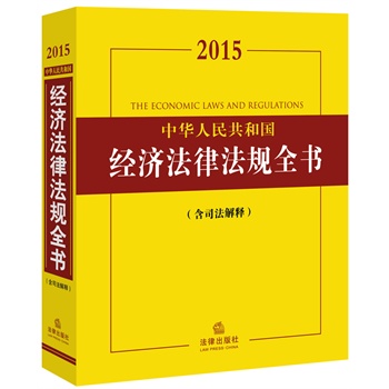 2015中华人民共和国经济法律法规全书（含司法解释）