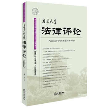 南京大学法律评论 2015年春季卷（总第43卷）