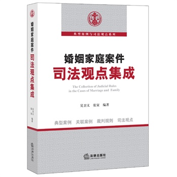 婚姻家庭案件司法观点集成