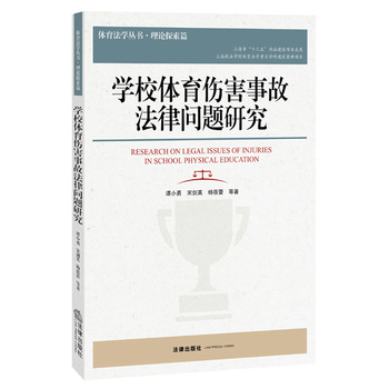 学校体育伤害事故法律问题研究