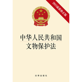 中华人民共和国文物保护法（2015最新修正版）