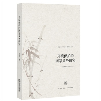 环境保护的国家义务研究