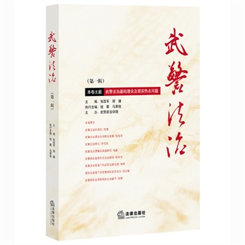 武警法治（第一辑）