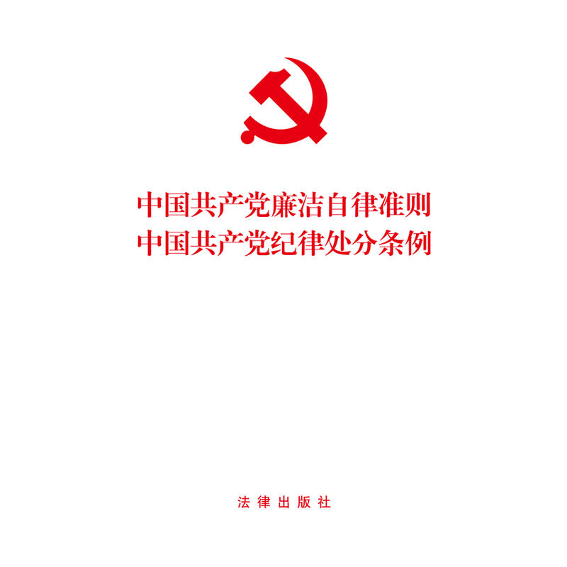 中国共产党廉洁自律准则 中国共产党纪律处分条例