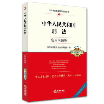 中华人民共和国刑法（实用问题版）