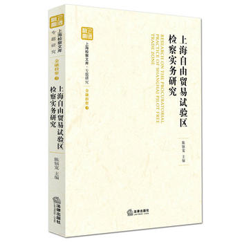 上海自由贸易试验区检察实务研究