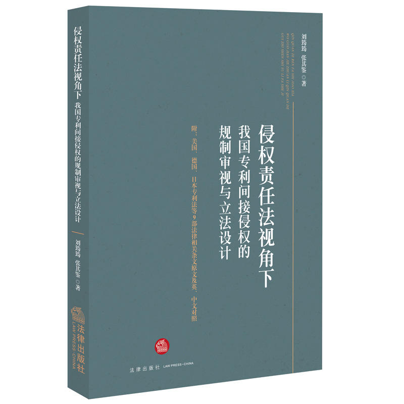 侵权责任法视角下我国专利间接侵权的规制审视与立法设计
