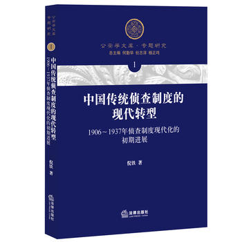 中国传统侦查制度的现代转型——1906-1937年侦查制度现代化的初期进展