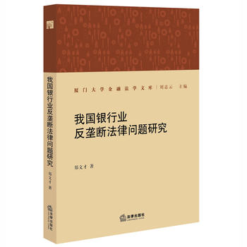 我国银行业反垄断法律问题研究