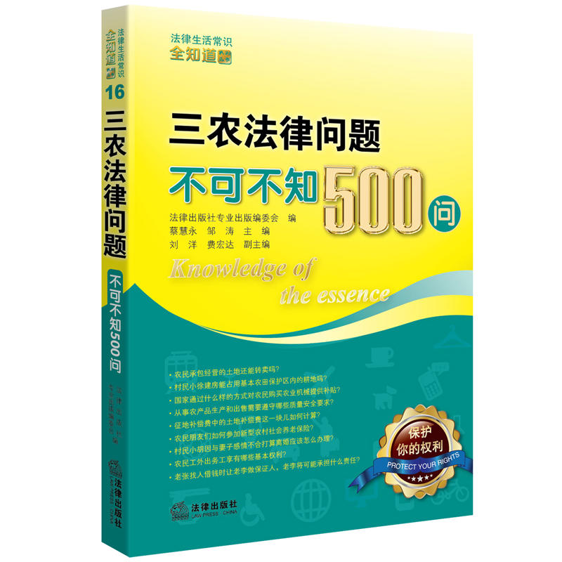 三农法律问题不可不知500问