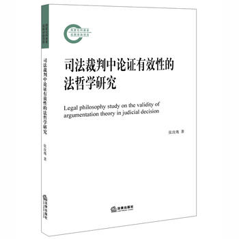 司法裁判中论证有效性的法哲学研究