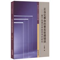 正当化事由的事实前提错误——基于故意论系统思考的研究