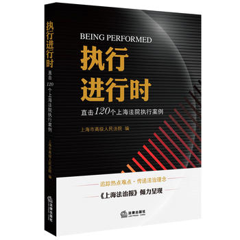 执行进行时——直击120个上海法院执行案例