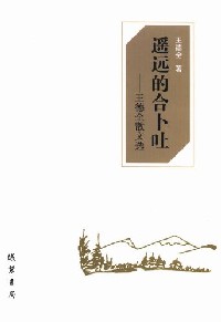 遥远的合卜吐  王德全散文选