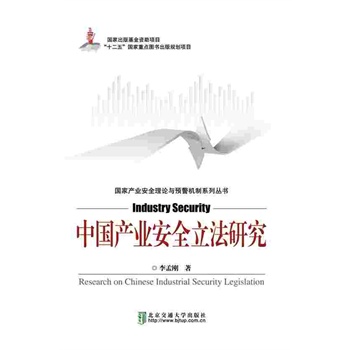 中国产业安全立法研究