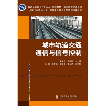 城市轨道交通通信与信号控制