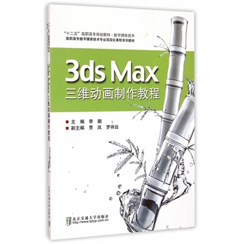 3ds Max 三维动画制作教程