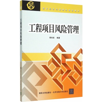 工程项目风险管理