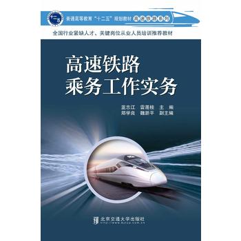 高速铁路乘务工作实务