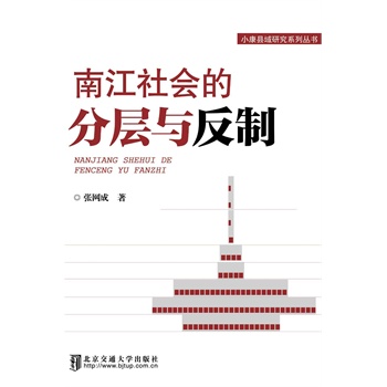 南江社会的分层与反制